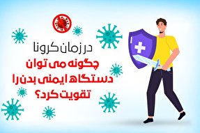 اینفوگرافیک | راه‌های تقویت سیستم ایمنی بدن در برابر کرونا