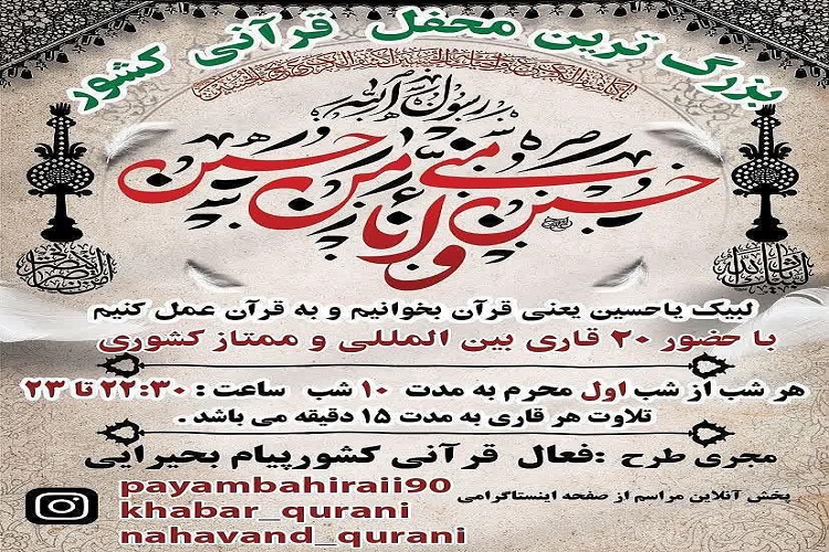 بزرگ‌ترین محفل قرآنی کشور با حضور 20 قاری بین‌المللی