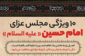 اینفوگرافیک | ۱۰ ویژگی مجلس عزای امام حسین(ع)