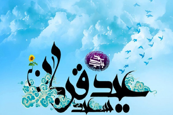 باطن عید قربان؛ ذبح نفس اماره خود در برابر خداوند