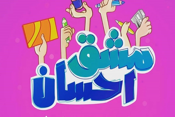 مشارکت هیئات مذهبی در «مشق احسان»