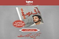 رونمایی از کتاب «آخرین تلاوت» در ایکنا برگزار می‌شود
