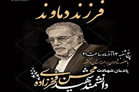 برگزاری شب شعر «فرزند دماوند» گرامیداشت «شهید فخری‌زاده»