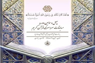 اسامی داوران چهل‌وسومین مسابقات سراسری قرآن اعلام شد