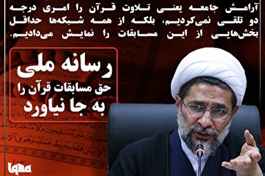 فتوتیتر | رسانه ملی حق مسابقات قرآن را به جا نیاورد