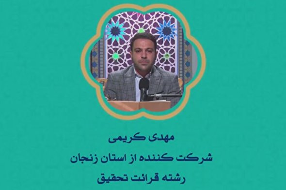 فیلم | اجرای شرکت‌کنندگان «زنجان» در مسابقات سراسری قرآن