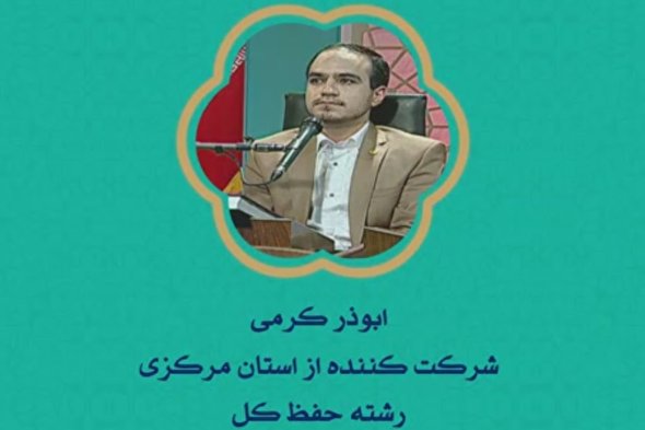 فیلم | نمایندگان «مرکزی» در مسابقات سراسری قرآن