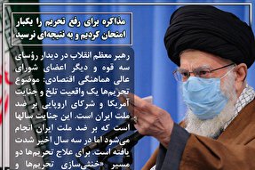 فتوتیتر | مذاکره برای رفع تحریم را امتحان کردیم و به نتیجه‌ای نرسید