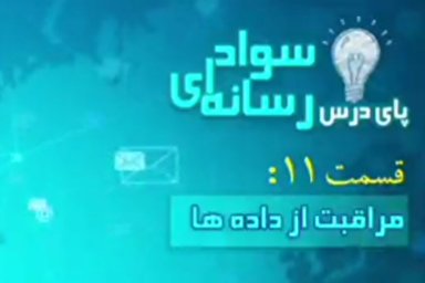 فیلم | مراقبت از داده‌ها در فضای مجازی