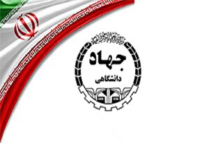 بیانیه جهاددانشگاهی به مناسبت فرارسیدن روز جمهوری اسلامی
