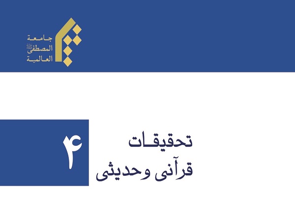 رابطه تأویل با ظاهر قرآن در دوفصلنامه تحقیقات قرآنی و حدیثی
