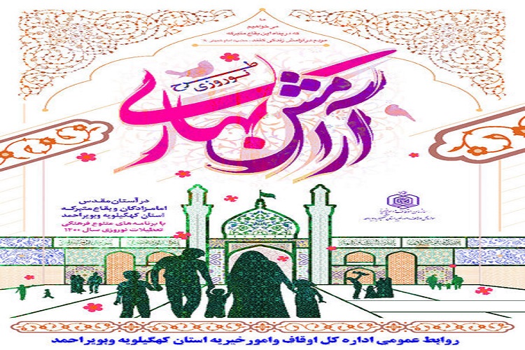 اجرای طرح «آرامش بهاری» در ۲۰ بقعه متبرکه کهگیلویه‌وبویراحمد