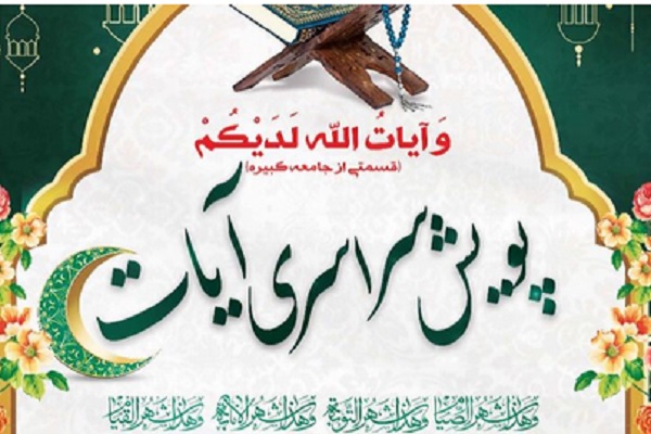 پویش سراسری «آیات» ویژه جلسات جزءخوانی اجرا می‌شود