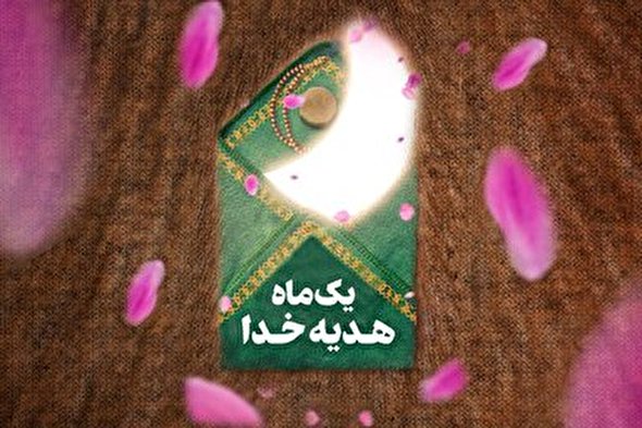 حدیث‌نگاشت | یک ماه هدیه خدا