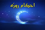 پاسخ به سؤالات و مسائل فقهی روزه‌داری