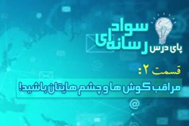 فیلم | مراقب گوش‌ها و چشم‌هایتان باشید