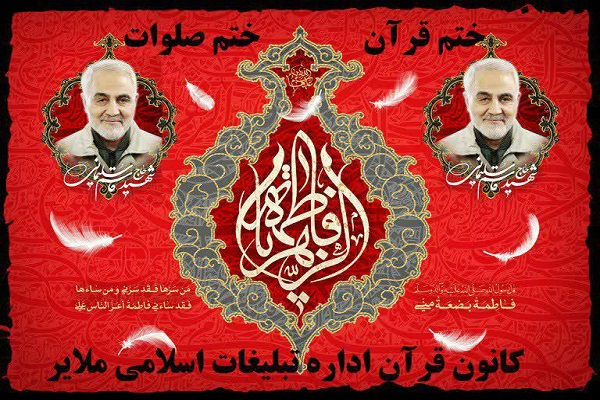 ختم مجازی قرآن سردار دل&zwnj;ها