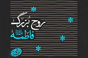 فتوتیتر | روح بزرگ فاطمه(س)