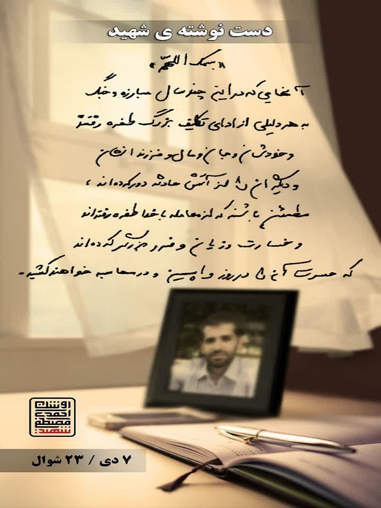 عکس | دست&zwnj;نوشته&zwnj;هاس شهید احمدی&zwnj;روشن