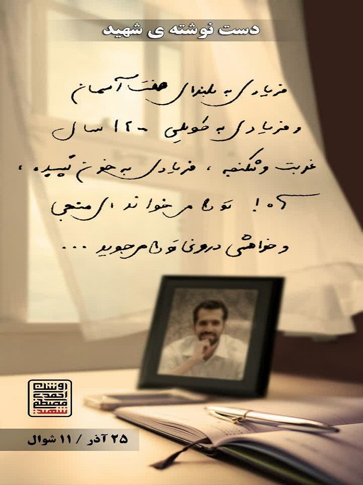 عکس | دست&zwnj;نوشته&zwnj;هاس شهید احمدی&zwnj;روشن