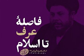 فتوتیتر | فاصله عرف تا اسلام