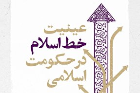 فتوتیتر | عینیت خط اسلام در حکومت اسلامی