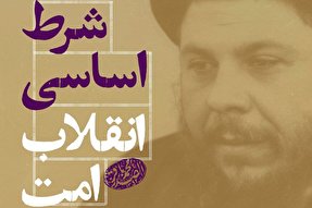 فتوتیتر | شرط اساسی انقلاب امت