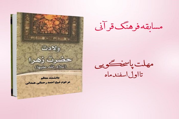 مسابقه کتابخوانی «ولادت حضرت زهرا(س)» برگزار می‌شود