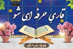 دوره «قاری حرفه‌ای شو» از سوی دارالقرآن اصفهان برگزار می‌شود