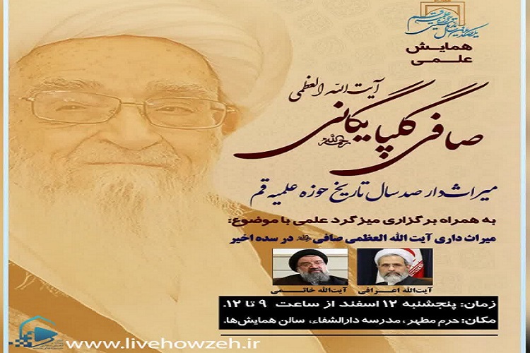 همایش میراث‌دار صد سال تاریخ حوزه برگزار می‌شود