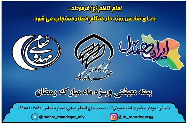 توزیع ٣٠ بسته معیشتی در بین نیازمندان ملایری