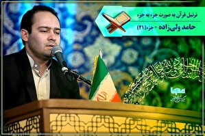 صوت | ترتیل جزء 21  قرآن با صدای «حامد ولی‌زاده»
