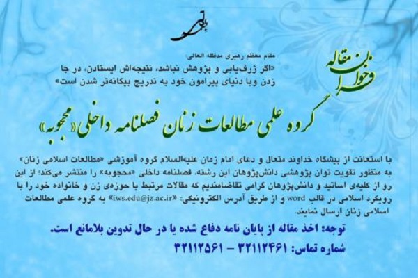 فراخوان ارسال مقاله به فصلنامه «محجوبه»