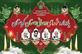 یادواره «شهدای روحانی رمضان کردستان» آغاز شد