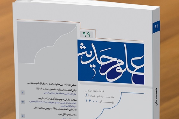نود و نهمین شماره فصلنامه علوم حدیث منتشر شد