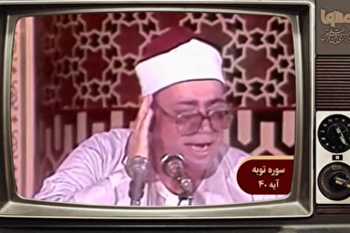 فیلم | فرازی از تلاوت «شعبان عبدالعزیز صیاد » از سوره توبه