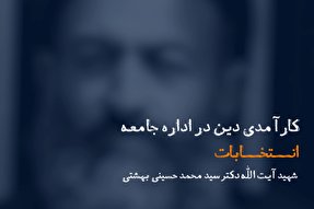 فیلم | کارآمدی دین در اداره جامعه از دیدگاه شهید بهشتی