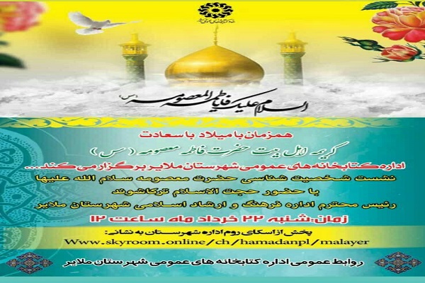 نشست شخصیت&zwnj;شناسی حضرت معصومه(س) در ملایر برگزار می&zwnj;شود