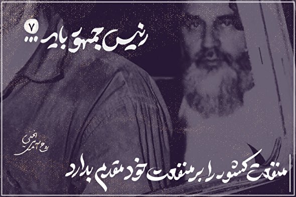 طرح | منفعت کشور را بر منفعت خود مقدّم بدارد