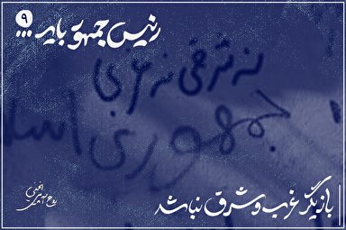 طرح | بازیگر غرب و شرق نباشد