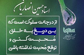 طرح | محبت بی‌دریغ از درجات سلوک است