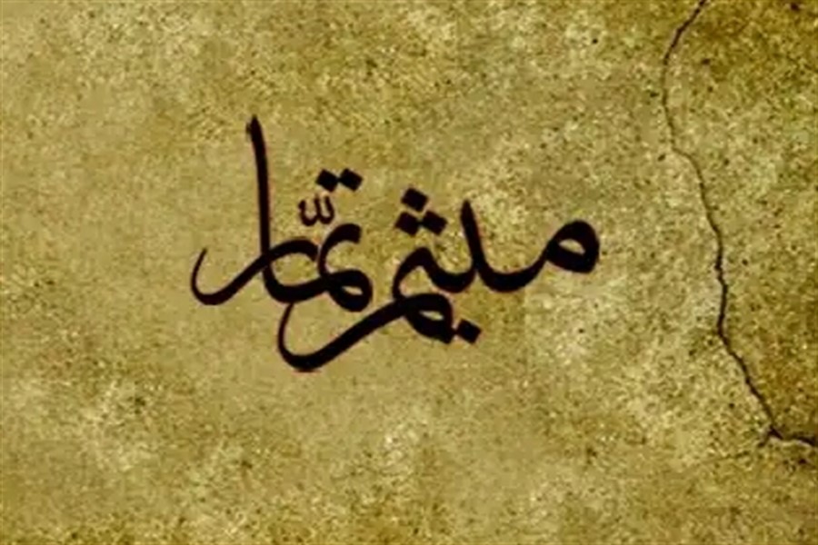 ولایتمداری شاخصه بارز میثم تمار بود / سطح بالای میثم تمار در تفسیر آیات قرآن کریم