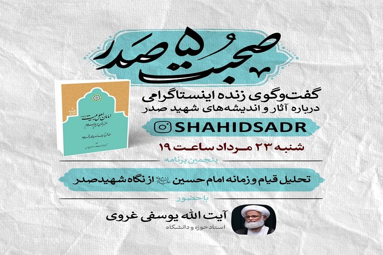 «قیام و زمانه امام حسین(ع) در نگاه شهید صدر» بررسی می‌شود