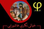 کافه فلسفه میزبان «خیالی‌نگاری عاشورایی» شد