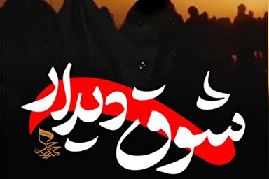 فیلم | اشتیاقی دیدار تو دارد دل من