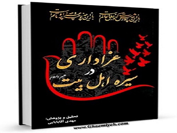 کتاب «عزاداری در سیره اهل‌ بیت(ع)» خواندنی شد