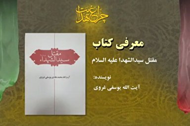 فیلم | کتاب «مقتل سیدالشهدا(ع)» در بیان نویسنده