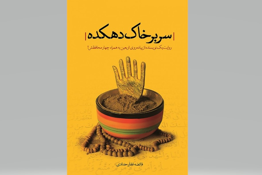 روایتی از پیاده‌روی اربعین بازچاپ شد