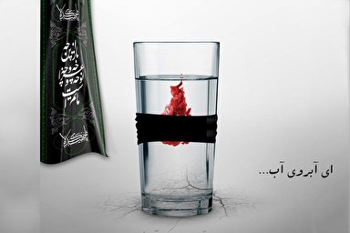 پادکست | ای آبروی آب...