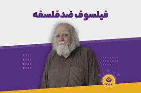 فیلم | فیلسوف ضد فلسفه